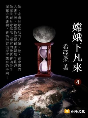 cover image of 嫦娥下凡來4(共1-5冊)
